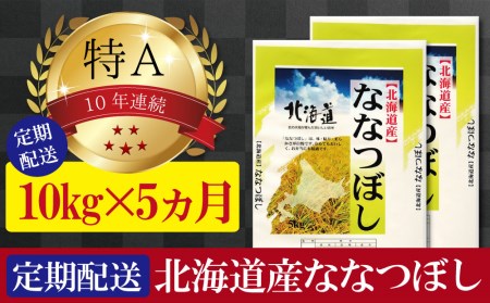 令和5年産北海道産ななつぼし 五つ星お米マイスター監修