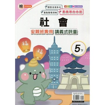 翰老師社會5下安親班專用講義式評量