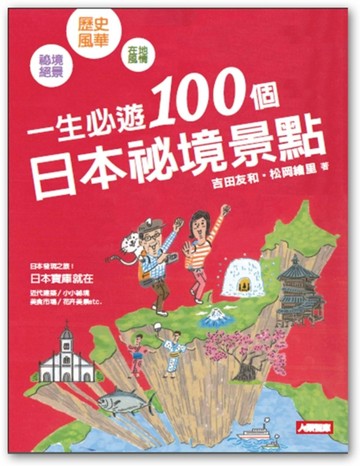 一生必遊！100個日本祕境景點【二手書_良好】TAAZE讀冊生活