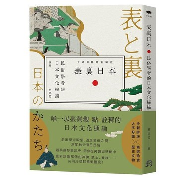 表裏日本：民俗學者的日本文化掃描【十週年暢銷新編版】【ttbooks】