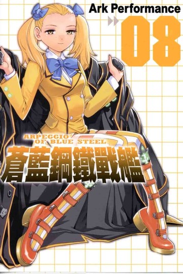 【電子書】蒼藍鋼鐵戰艦(8)