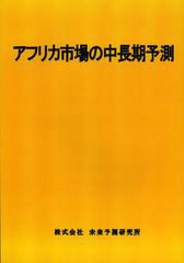 送料無料 [書籍] アフリカ市場の中長期予測 2013年版 未来予測研究所 NEOBK-1452262