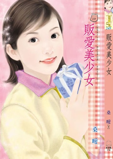 【電子書】販愛美少女　～　怪怪美少女之一