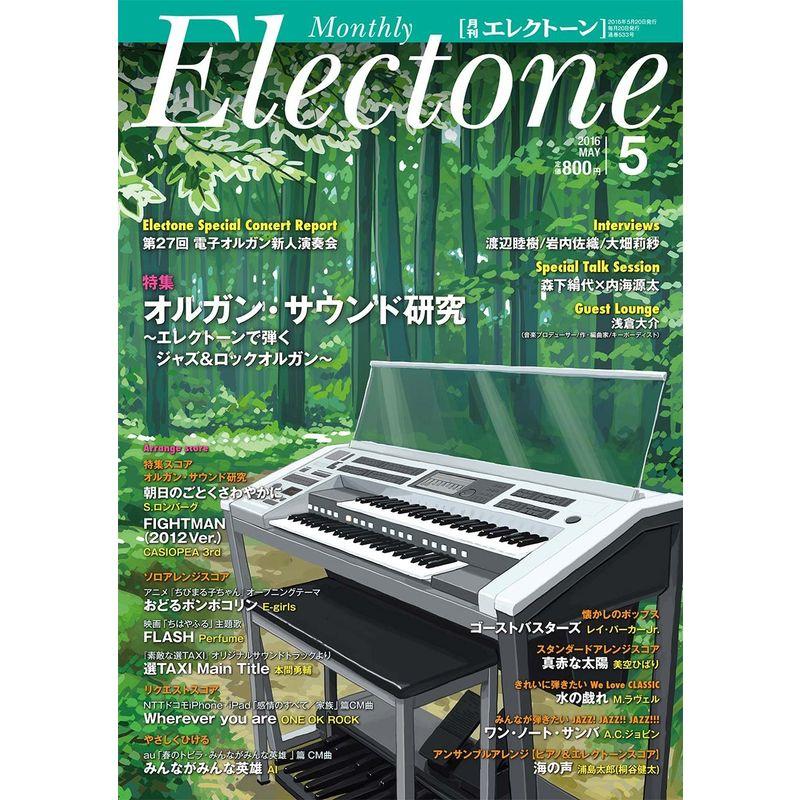 月刊エレクトーン 2016年5月号