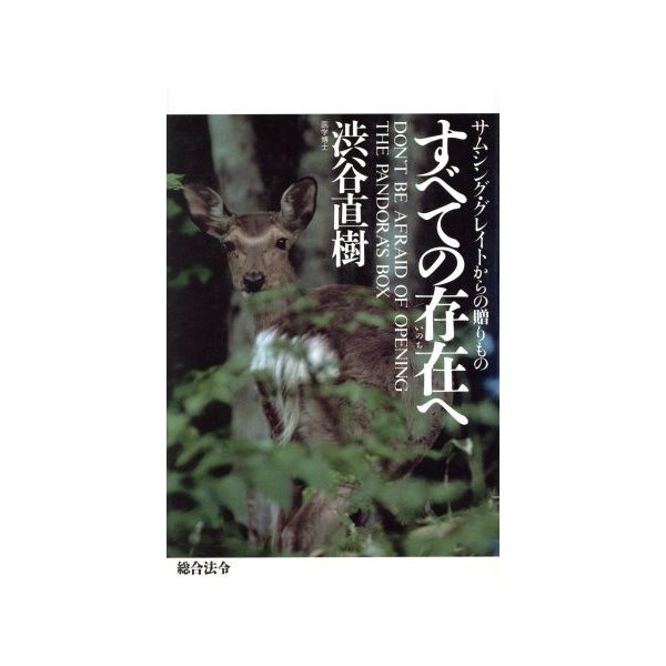 すべての存在へ サムシング グレイトからの贈りもの 渋谷直樹 著者 通販 Lineポイント最大0 5 Get Lineショッピング