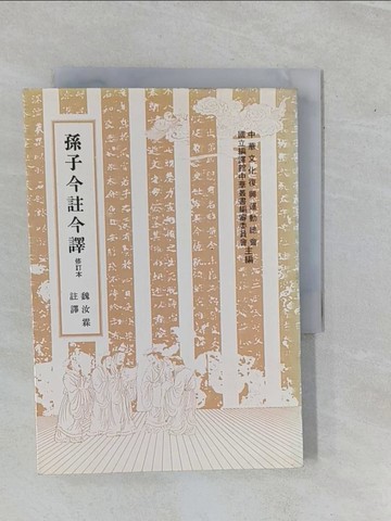 【書寶二手書T1／文學_YHF】孫子今註今譯_原價230_魏汝霖 註譯