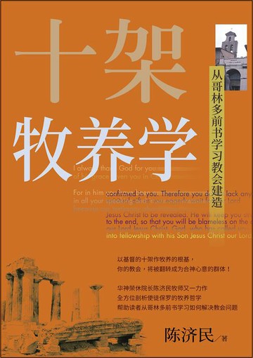 【電子書】(简)十架牧养学：从哥林多前书学习教会建造