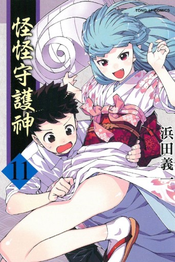怪怪守護神（11）[二手書_良好]