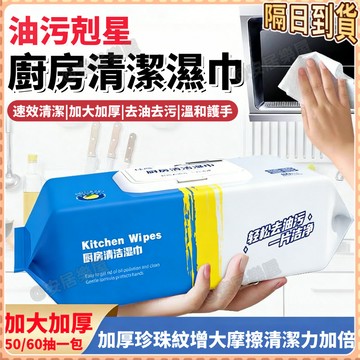 隔日達🏠清潔濕巾【50抽/60抽】廚房濕巾 廚房濕紙巾 清潔紙巾 清潔巾 萬用清潔巾 抹布拋棄式 廚房濕紙 廚房清潔