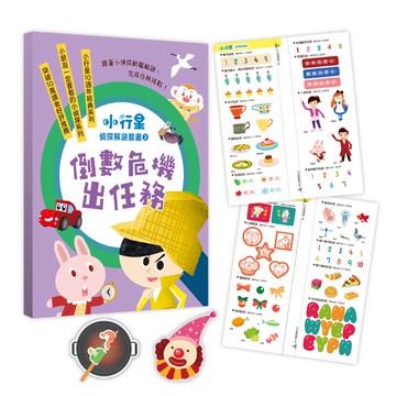 小行星偵探解謎6-10套書：倒數危機出任務——跟著小偵探動腦解謎，完成任務挑戰！