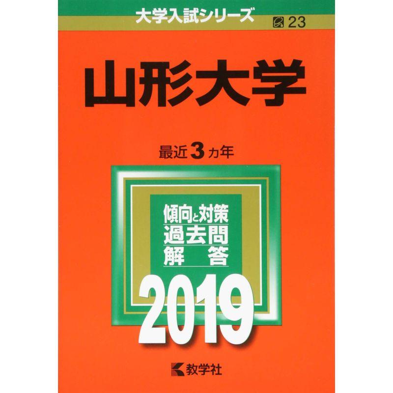 山形大学 (2019年版大学入試シリーズ)