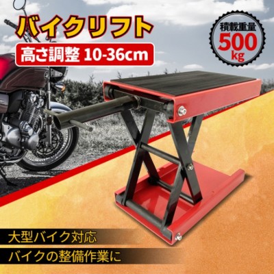 バイクリフト バイクスタンド ラバーマット 耐荷重 500kg A62B