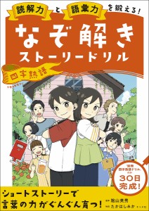 読解力と語彙力を鍛える なぞ解きストーリードリル四字熟語 陰山英男