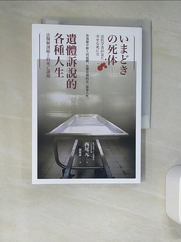 【書寶二手書T8／社會_W9E】遺體訴說的各種人生︰法醫解剖檯上的死亡課題_西尾元,  嚴敏捷