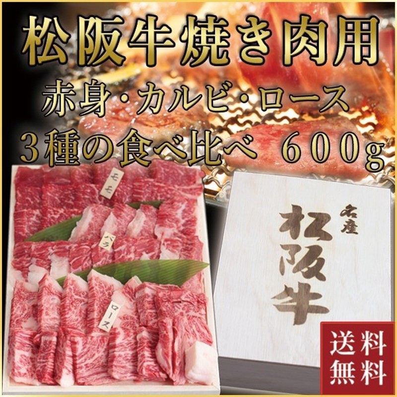 松阪牛 焼肉用 モモ・バラ・ロース 食べ比べ 計600g(各200g) | 肉 お肉 牛 牛肉 お取り寄せ お取り寄せグルメ 国産牛 国産牛肉 内祝  お中元 御中元 通販 LINEポイント最大0.5%GET | LINEショッピング