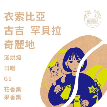 衣索比亞 古吉 罕貝拉 奇麗地 日曬 G1 咖啡豆 客製化烘焙 兩磅裝