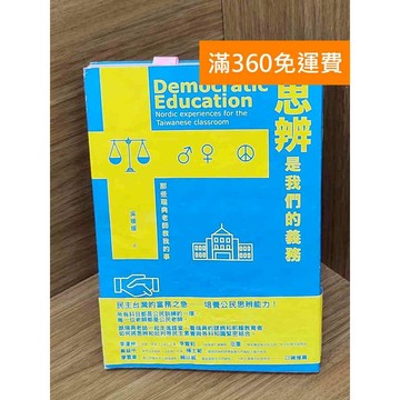 【雷根360免運】【送贈品】思辨是我們的義務 #七成新 #八成新【P-P2158】