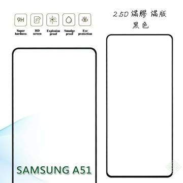 【嚴選外框】 三星 A51 4G 滿版 滿膠 玻璃貼 鋼化膜 9H 2.5D