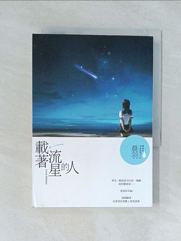【書寶二手書T1／一般小說_TJO】載著流星的人_晨羽