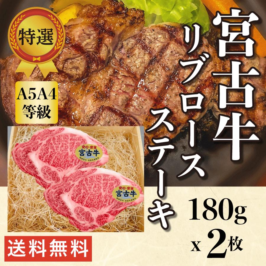 牛肉 ステーキ 和牛 送料無料 宮古牛 5等級4等級 リブロースステーキ 200g×2枚 特選宮古牛