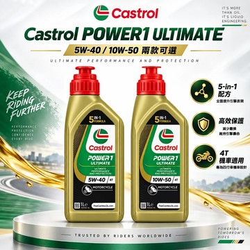 【易油網】CASTROL POWER ULTIMATE 4T 10W50 機車 全合成機油 重機 黃牌 5W40 速可達