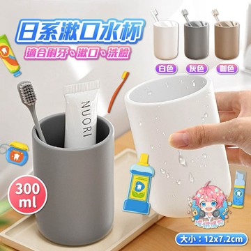 🌟現貨24H出🌟日系漱口水杯 漱口杯 牙刷杯 浴室杯 洗漱杯 北歐風水杯 無印風漱口杯 防摔水杯 家用牙杯 水杯收納