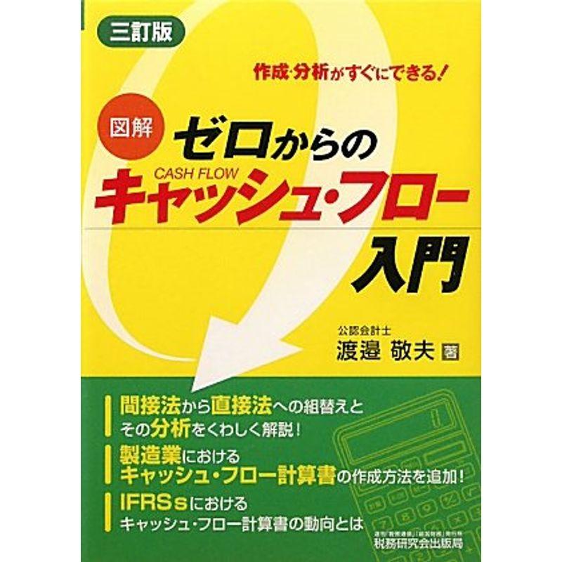 図解 ゼロからのキャッシュ・フロー入門?作成・分析がすぐにできる