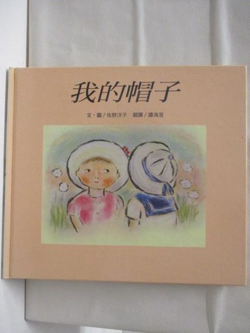 【書寶二手書T9／少年童書_VON】高_我的帽子_台灣麥克