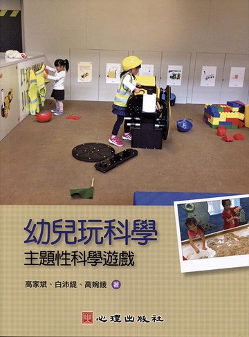 幼兒玩科學-主題性科學遊戲 (1版) 高家斌、白沛緹、高婉綾 2016 心理