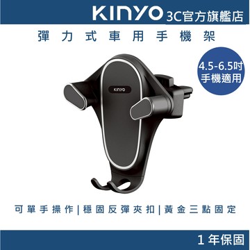 【KINYO官方直營】彈力式出風口車用手機架 (CH) 汽車用手機支架
