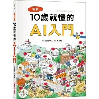 采實_圖解10歲就懂的AI入門