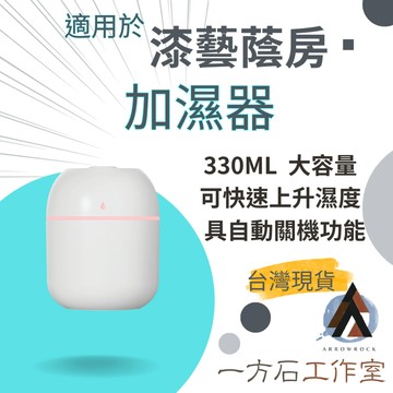 [一方石] 加濕器 可用於漆藝蔭房 奈米級霧化 快速滋潤乾燥空間