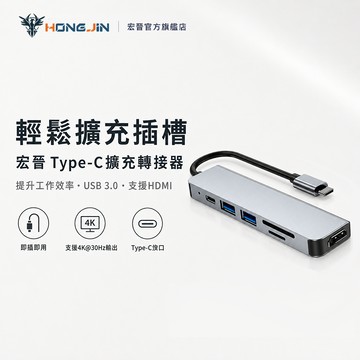 宏晉 Type-C擴充轉接器 Type-C集線器 TYPE-C轉HDMI 4K 高畫質 擴充槽 USB3.0 拓展塢