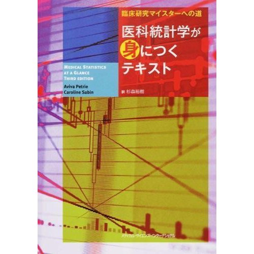 医科統計学が身につくテキスト-臨床研究マイスタ−への道