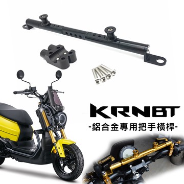老虎摩托 現貨 機車橫桿 2022年 三陽 SYM KRN BT  鋁合金橫桿 橫桿 橫桿支架