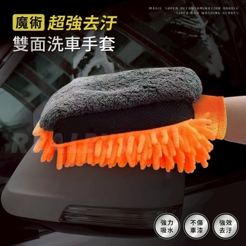 【真的購了 RealBuy】魔術超強去汙雙面洗車手 洗車手套 羊毛手套 汽車美容 洗車用品 珊瑚絨 洗車布 洗車海綿