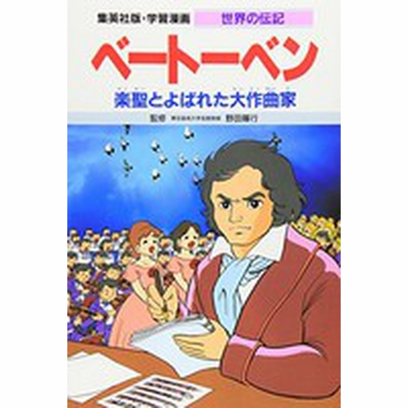 新品 児童書 学習漫画 世界の伝記 ベートーベン 通販 Lineポイント最大1 0 Get Lineショッピング