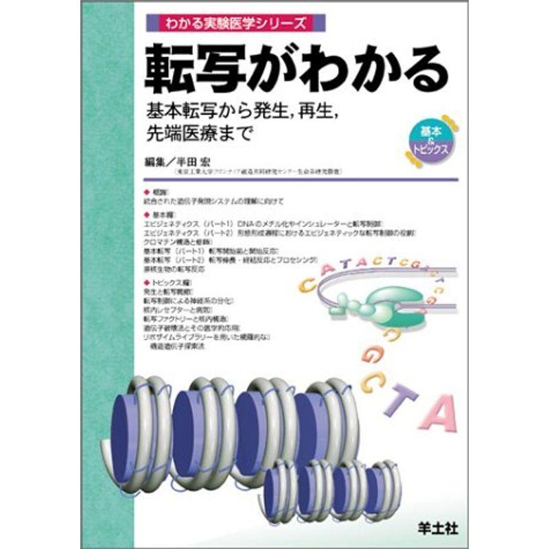 転写がわかる?基本転写から発生、再生、先端医療まで (わかる実験医学シリーズ)