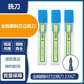 全鎢鋼斜刃立銑刀 2.5X0.5°/ 2.5X1°/ 2.5X2°/ 2.5X2.5°/ 2X0.5°/ 2X1.5°