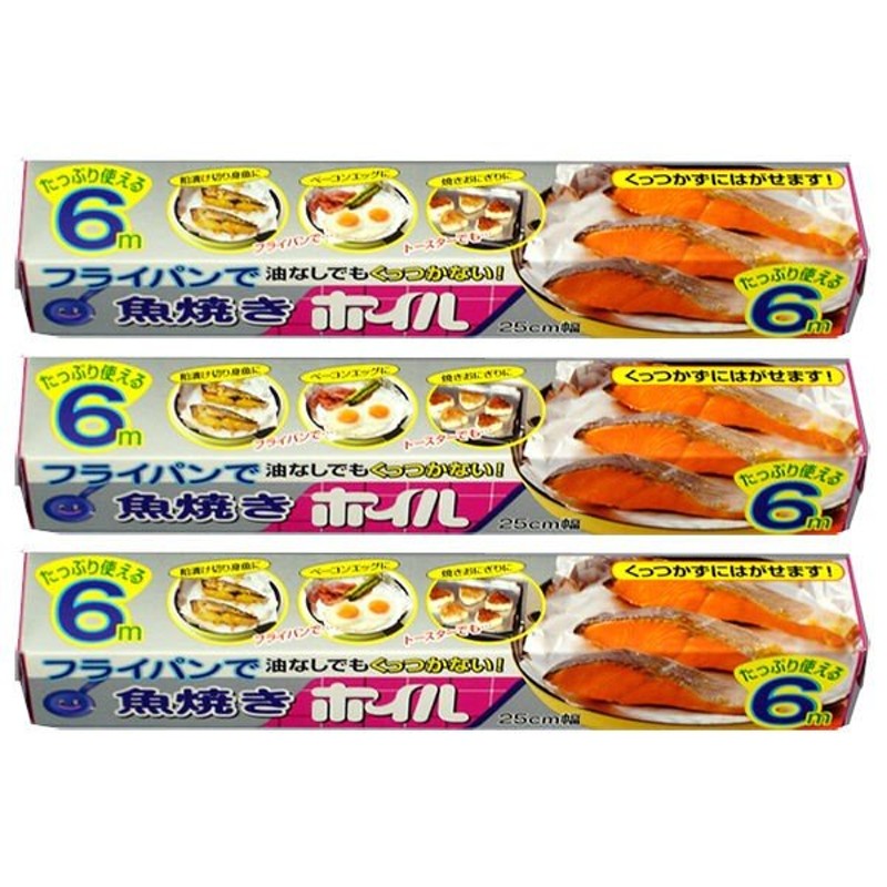 フライパン用ホイル 魚焼きホイル 25cm×6m 1セット（3本：1本×3） 通販 LINEポイント最大1.0%GET | LINEショッピング