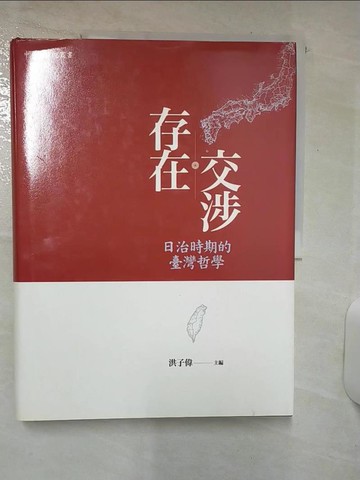 【書寶二手書T2／哲學_YI8】存在交涉：日治時期的臺灣哲學_洪子偉