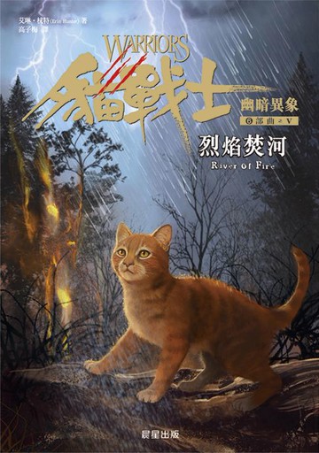 【電子書】貓戰士六部曲幽暗異象之五：烈焰焚河