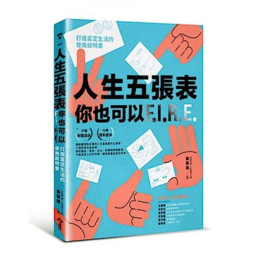 人生五張表，你也可以FIRE