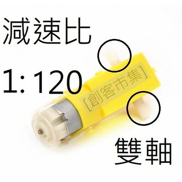 [創客市集]Arduino 塑膠直流 1:120 減速馬達 雙軸 單軸 TT馬達 自走車