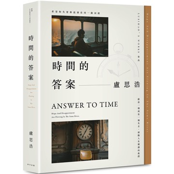 時間的答案【百萬暢銷作家盧思浩繼《離開前請叫醒我》最新長篇小說！獻給一邊成長一邊