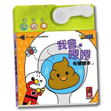 我會嗯嗯有聲繪本-(新版)