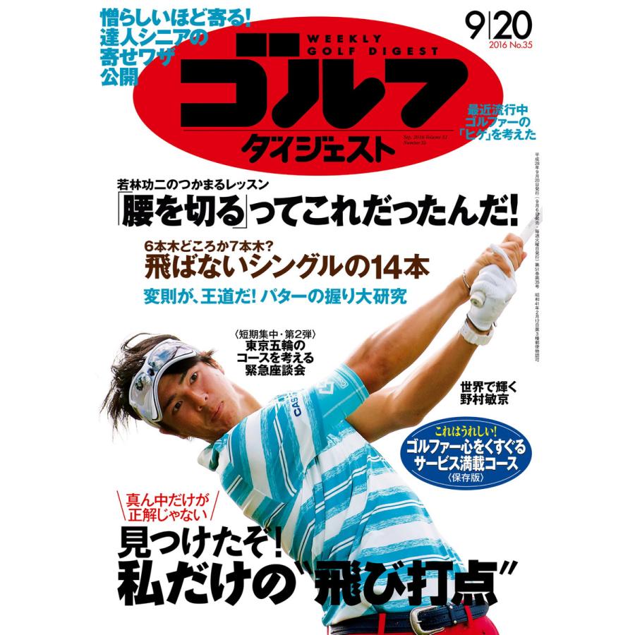 週刊ゴルフダイジェスト 2016年9月20日号 電子書籍版   週刊ゴルフダイジェスト編集部