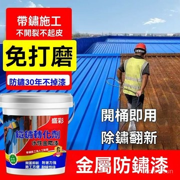 臺灣出貨⭐免運⭐鐵銹轉化劑帶銹防腐底漆水性金屬漆免除銹免打磨彩鋼瓦門窗專用漆