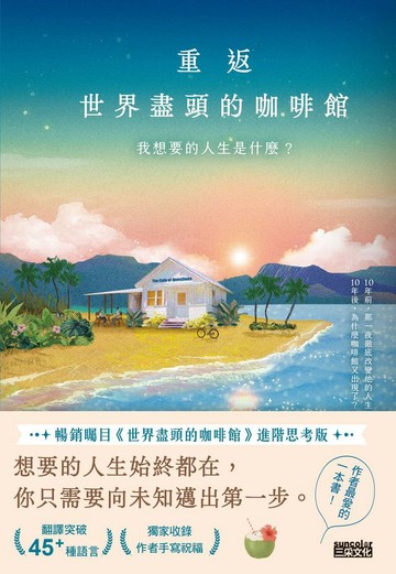 重返世界盡頭的咖啡館：我想要的人生是什麼？（暢銷200萬本，點燃勇氣的荒島之書！）