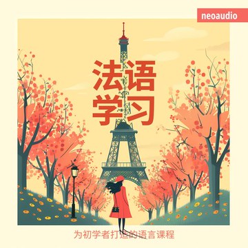 【有聲書】法语学习 - 初学者语言课程